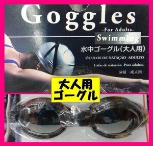 【ゴーグル・新品・未使用:1点】 ★大人用ゴーグル （男女兼用） ◆サイズ調節可能 おとな用 水泳 水中ゴーグル