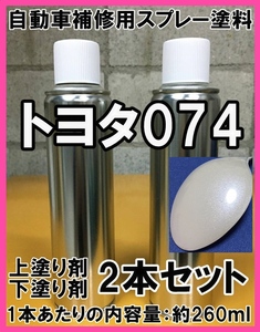 トヨタ074　スプレー　塗料　ブルーイッシュパールクリスタルシャイン　上塗り色下塗り色2本セット　補修　タッチアップ　脱脂剤付き　074