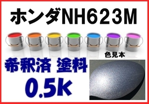 ◇ ホンダNH623M　塗料　サテンシルバーＭ　サテンシルバーメタリック　インスパイア　希釈済　カラーナンバー　カラーコード　NH623M