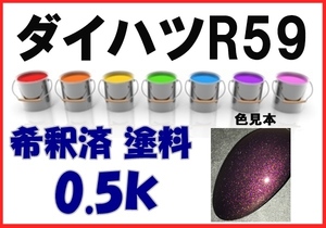 ◇ ダイハツR59　塗料　プラムブラウンクリスタルマイカM　ミラ　希釈済　カラーナンバー　カラーコード　R59