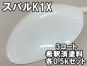 ◇ スバルK1X　塗料　3コート　希釈済　0.5ｋ　クリスタルホワイトP　レヴォーグ　クリスタルホワイトパール　K1X　1液