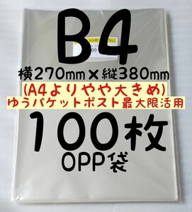 【保護フィルム】B4 OPP袋 100枚 A4より少し大きめ 横270mm×縦380mm テープなし 0.03mm厚