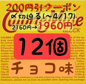 ファッションクーポン利用で1960円！カロリーメイトチョコ味12個(163円/1箱) 賞味期限2024.10以降/産後の栄養補給