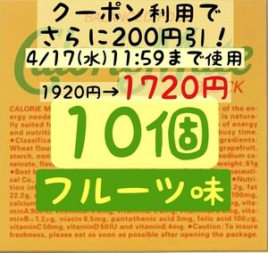 ファッションクーポン利用で1720円！カロリーメイトフルーツ味10個(172円/1箱) 賞味期限2024.10以降/産後の栄養補給