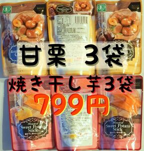 【お子様のおやつに】焼き干し芋スティック 70g賞味期限2025.6.28/ むき甘栗 75g賞味期限2025.10.28 各3袋