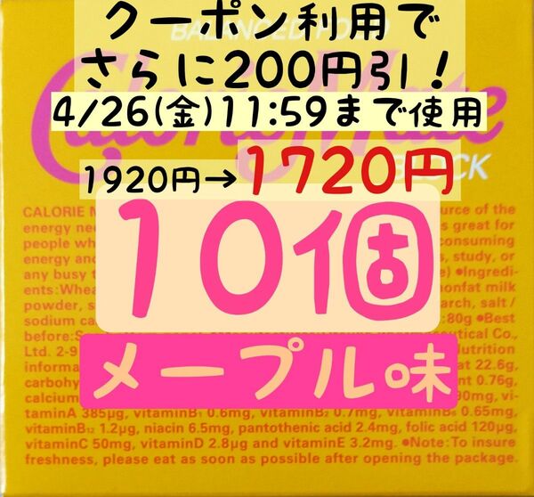 美容＆コスメクーポン利用で1720円！カロリーメイトメープル味10個(172円/1箱) 賞味期限2024.10以降