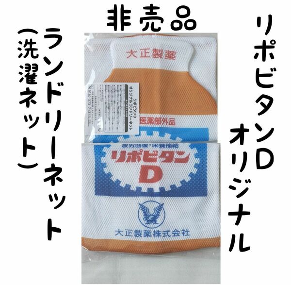 【非売品】リポビタンD ランドリーネット 未開封新品