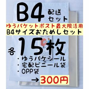 【エコバッグ】B4サイズ梱包資材おためしセット B4宅配ビニール袋 B4OPP ゆうパケットポストシール 各15枚 4つ折で発送