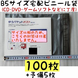 ◆セット割100円【在庫限り残579枚】CD･DVD･小 物の梱包 B5 宅配ビニール袋 100枚 ※宅配ビニール袋のみの販売です