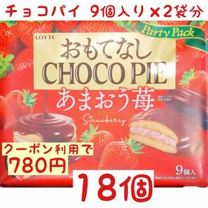 【お子様のおやつに】ロッテチョコパイ あまおう苺 18個 (2袋分)クーポンで780円(1袋390円)/注意事項を必ず読んで下さい