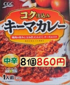 【ウコン･マルチミネラル】レトルトカレー(中辛)150g 8袋 / コク仕込みキーマカレー (1食107円)～2025.5.21 