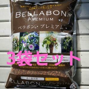 ☆送料無料 可燃ゴミ可！寄せ植え ギャザリング ブリコラージュ ヤシチップ 軽量汎用培養土『ベラボン　プレミアム ５Ｌｘ３袋セット』 