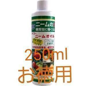 ☆送料無料　環境にやさしい　バラ、野菜、果物、草花　病害虫に強くなる　ニームオイル　２５０ｍｌ　天然成分