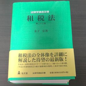 租税法 （法律学講座双書） （第２３版） 金子宏／著