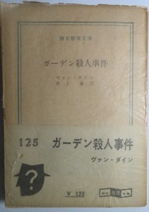 初期創元推理文庫　元パラ・帯装　　ヴァン・ダイン『ガ―デン殺人事件』