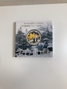 【石川県】 地方自治法施行60周年記念 千円銀貨プルーフ貨幣セット 1000円銀貨　造幣局