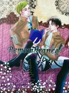 進撃の巨人 [Remembrance]エルリ+幹部組/小説//錆色ペチカ/琴月さや