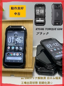 京セラ TORQUE G04 au SIMロック解除済 KYOCERA KYV46 ブラック 中古 液晶面キレイ スマホ 本体・電池パック KYV46UAA 特価