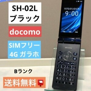 SH-02L☆ SIMフリー ドコモ ブラック 4G対応 オールリセット済☆ 格安SIM対応 ガラケー シャープ 【送料無料】ポスト投函の画像1