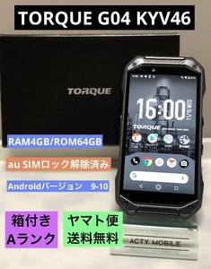 美品☆ 使用少 SIMフリー TORQUE G04 au KYV46 ブラック 判定〇 動作良好/初期化済 64GB タフネススマホ 箱付き Aランク【送料無料】