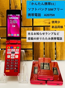 新品同様 使用少 SIMフリー SoftBank かんたん携帯11 ピンク☆ A207SH ガラホ ナノSIM対応 携帯電話 防水／防塵／耐衝撃