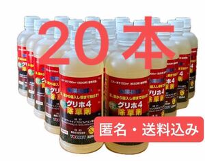 ☆ヨーキ産業 グリホ4 グリホ 除草剤 除草 グリホサート 環境にやさしい 350ml お得 20本セット 非農耕地用 即購入 大歓迎 匿名配送☆