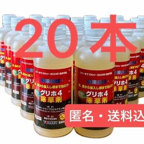 ☆ヨーキ産業 グリホ4 グリホ 除草剤 除草 グリホサート 環境にやさしい 350ml お得 20本セット 非農耕地用 即購入 大歓迎 匿名配送☆