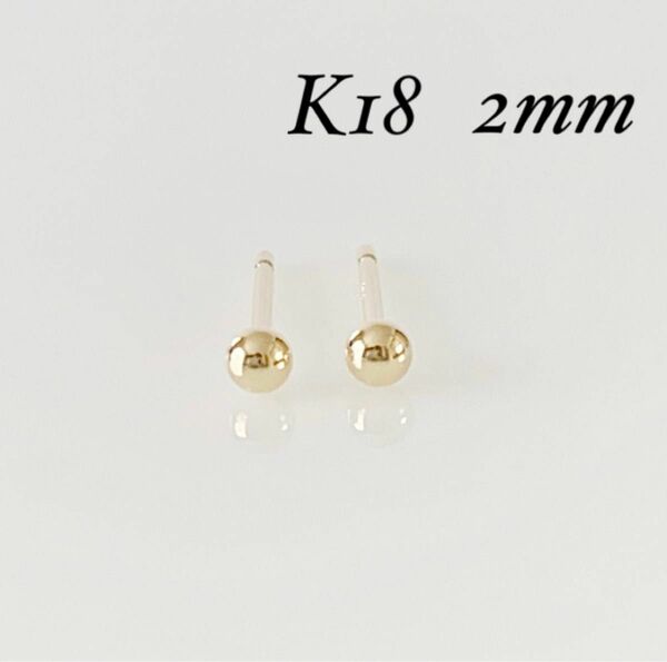 K18 丸玉2mm ピアス！ ボールピアス