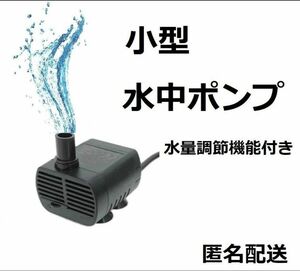 水中ポンプ USB 水槽 池 ペット用の水飲みに 小型ポンプ 水流