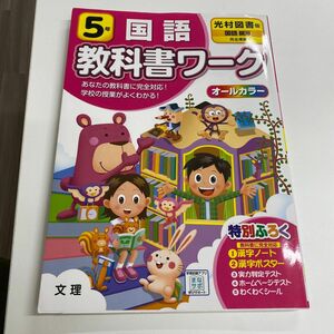 教科書ワーク　小5 国語　光村図書