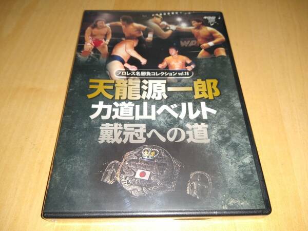 未使用 DVD プロレス名勝負シリーズvol.18 天龍源一郎 力道山ベルト戴冠への道 / 藤原喜明 元横綱北尾光司