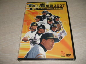 未使用 DVD 最強!鷹伝説2007 福岡ソフトバンクホークス選手名鑑 夢空間スポーツ特別編集 /