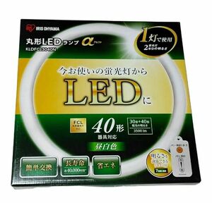 【未開封品】丸形 丸型 LEDランプ 蛍光灯 アイリスオーヤマ 40型 調光 リモコン　シーリングライト　　KLDFCL3040N