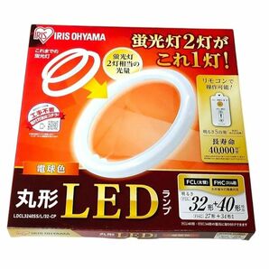 【未使用品】アイリスオーヤマ　丸型LEDランプ　電球色　LDCL3240SS/L/32-CP FCL FHC 丸型蛍光灯器具