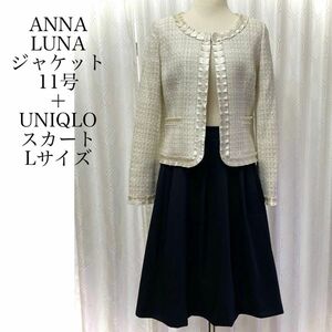 ANNA LUNA アンナルナ ラメ ツイード ノーカラージャケット 11号 UNIQLO フレアスカート Lサイズ セットアップ