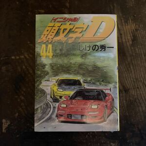 頭文字D イニシャルD 44巻 しげの秀一 MFゴースト