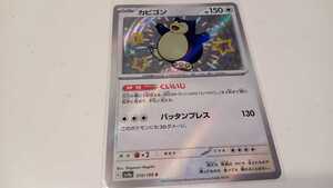 ポケモンカード　カビゴン　G SV4a 310/190 S　中古　定形郵便84円