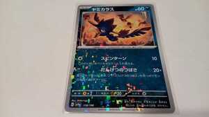 ポケモンカード　ヤミカラス　G SV4a 118/190　ミラー　中古　定形郵便84円