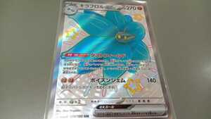 ポケモンカード　キラフロルex　G SV4a 329/190 SSR　中古　定形郵便84円