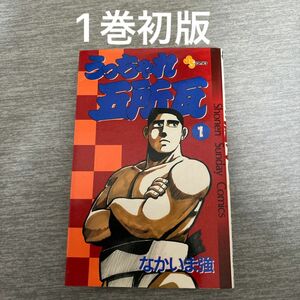 【初版】　うっちゃれ五所瓦　1巻