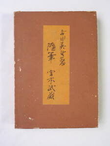 ■ 随筆 宮本武蔵　吉川英治 著　昭和14年7月 第10版　朝日新聞社