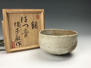 コレクター旧蔵品 飯田陶夢殿作 志野茶碗 銘はつ音 茶道具 箱付 時代物