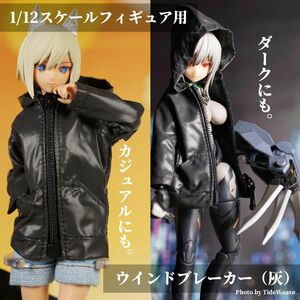 1/12スケールアウトフィット ドール服 ウインドブレーカー灰 蝸之殻 メガミデバイス 30ms