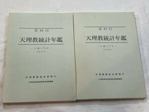 天理教統計年鑑　第83回　第84回 天理教教会本部発行 天理教表統領室調情報課編纂