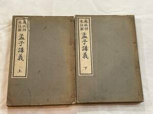 蘇批朱註　孟子講義　上下　坂本信次郎　明治42年9月15日発行　戦前　極希少