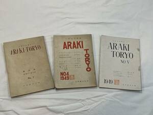 極希少　あらきとうりよう　荒木棟梁　創刊号　第一巻　第四巻　第五巻　　昭和22年8月　天理教青年会　天理文化雑誌