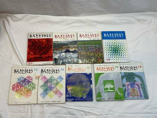 あらきとうりよう　荒木棟梁　　47巻・64巻・67巻・72巻・75〜79巻　計9巻　　天理教青年会　天理文化雑誌