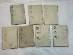 超希少　みちのとも　道の友　道乃友　大正5年　1月〜12月号　欠1・2・7・8・11　道友社　戦前　天理教文化雑誌