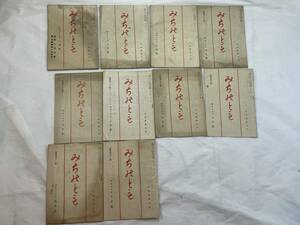 超希少　みちのとも　道の友　道乃友　昭和19年　1月〜12月号　欠　11・12　道友社　戦時中　天理教文化雑誌