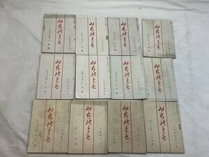 超希少　みちのとも　道の友　道乃友　昭和25年　1月〜12月号　全巻　道友社　戦後　天理教文化雑誌